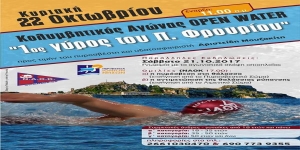 Κολυμβητικός αγώνας προς τιμήν του Δοκ. Ανθυποπυραγού Αριστείδη Μουζακίτη Κολυμβητικός αγώνας προς τιμήν του Δοκ. Ανθυποπυραγού Αριστείδη Μουζακίτη